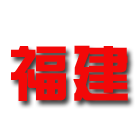 福建U21logo