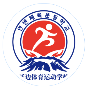 延边体育运动学校logo