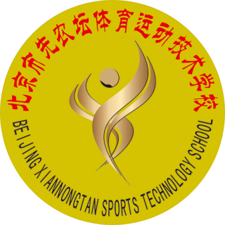 北京市先农坛体育运动技术学校女足logo