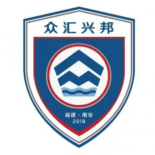 南安众汇兴邦U13logo